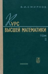 Курс высшей математики. Том второй