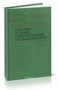Нормы расхода сырья и материалов в лесной и деревообрабатывающей промышленности