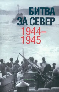 Битва за Север. 1944–1945