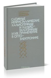 Сложные некристаллические халькогениды и халькогалогениды