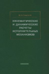 Кинематические и динамические расчеты исполнительных механизмов