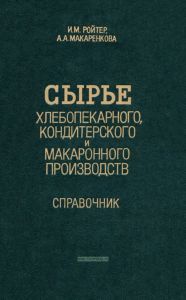 Сырье хлебопекарного, кондитерского и макаронного производств