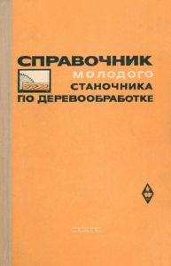Справочник молодого станочника по деревообработке