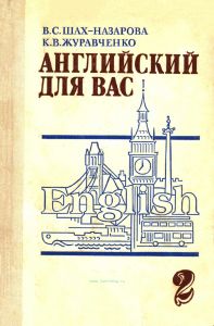 Английский для вас. В 2-х частях. Ч. 2