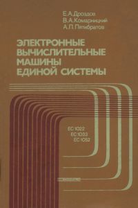 Электронные вычислительные машины единой системы