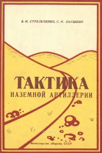 Тактика наземной артиллерии