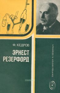 Эрнест Резерфорд