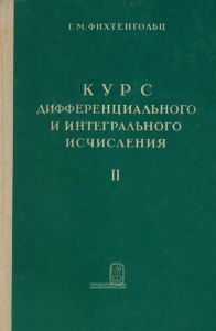 Курс дифференциального и интегрального исчисления. Том II