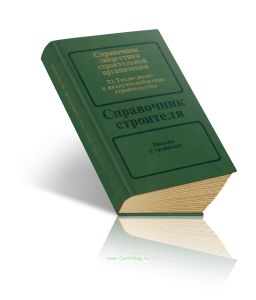 Справочник энергетика строительной организации. В 2 томах. Том 2. Тепло-, водо- и воздухоснабжение строительства