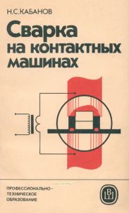 Сварка на контактных машинах