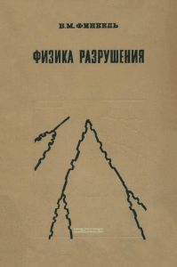 Физика разрушения. Рост трещин в твердых телах