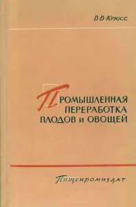 Промышленная переработка плодов и овощей