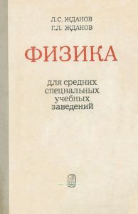Физика для средних специальных учебных заведений
