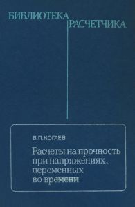 Расчеты на прочность при напряжениях, переменных во времени