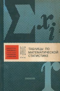 Таблицы по математической статистике