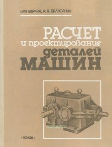 Расчет и проектирование деталей машин