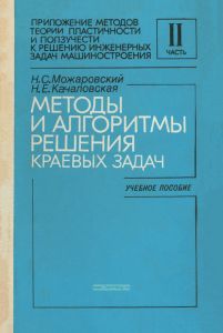 Методы и алгоритмы решения краевых задач. Часть II