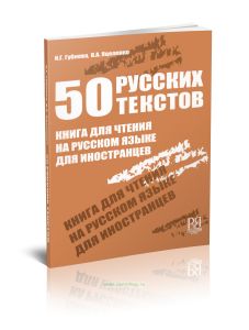 50 русских текстов. Книга для чтения на русском языке для иностранцев