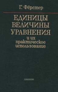 Единицы, величины, уравнения и их практическое использование