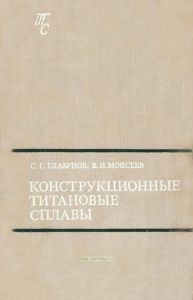 Конструкционные титановые сплавы