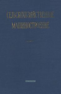 Сельскохозяйственное машиностроение