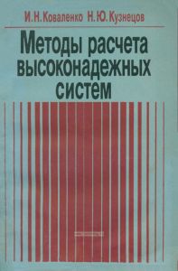 Методы расчета высоконадежных систем