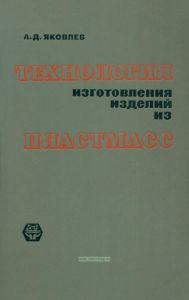 Технология изготовления изделий из пластмасс