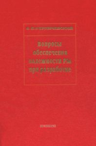 Вопросы обеспечения надежности радиоэлектронной аппаратуры при разработке