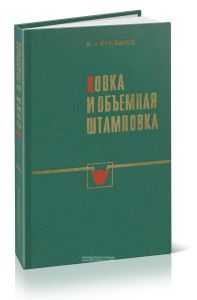 Ковка и объемная штамповка