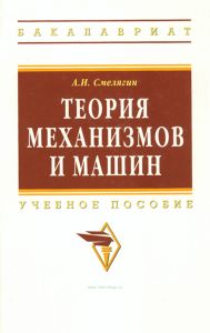 Теория механизмов и машин