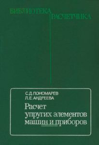 Расчет упругих элементов машин и приборов