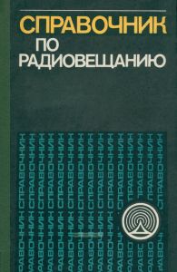 Справочник по радиовещанию