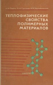 Теплофизические свойства полимерных материалов