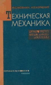 Техническая механика. Часть первая. Теоретическая механика