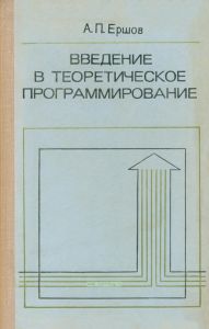 Введение в теоретическое программирование (беседы о методе)