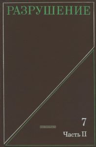 Разрушение. Том 7. Разрушение неметаллов и композитных материалов. Часть II