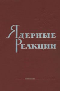 Ядерные реакции. Том I