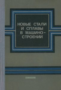 Новые стали и сплавы в машиностроении