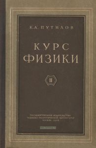 Курс физики. Том II. Учение об электричестве