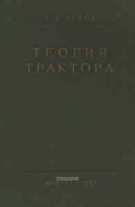 Теория трактора