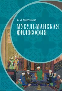 Мусульманская философия