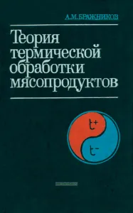Теория термической обработки мясопродуктов