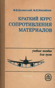 Краткий курс сопротивления материалов