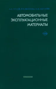 Автомобильные эксплуатационные материалы