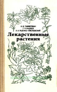 Лекарственные растения (Растения-целители)