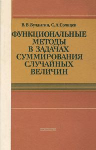 Функциональные методы в задачах суммирования случайных величин