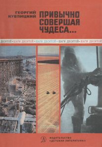 Привычно совершая чудеса