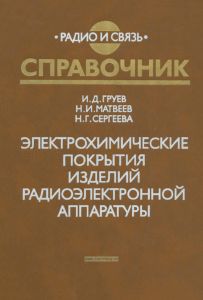 Электрохимические покрытия изделий радиоэлектронной аппаратуры