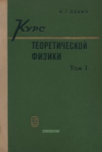 Курс теоретической физики. Том I. Теория электромагнитного поля. Теория относительности. Статистическая физика. Электромагнитные процессы в веществе