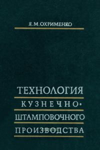 Технология кузнечно-штамповочного производства